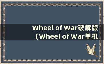 Wheel of War破解版（Wheel of War单机破解版）